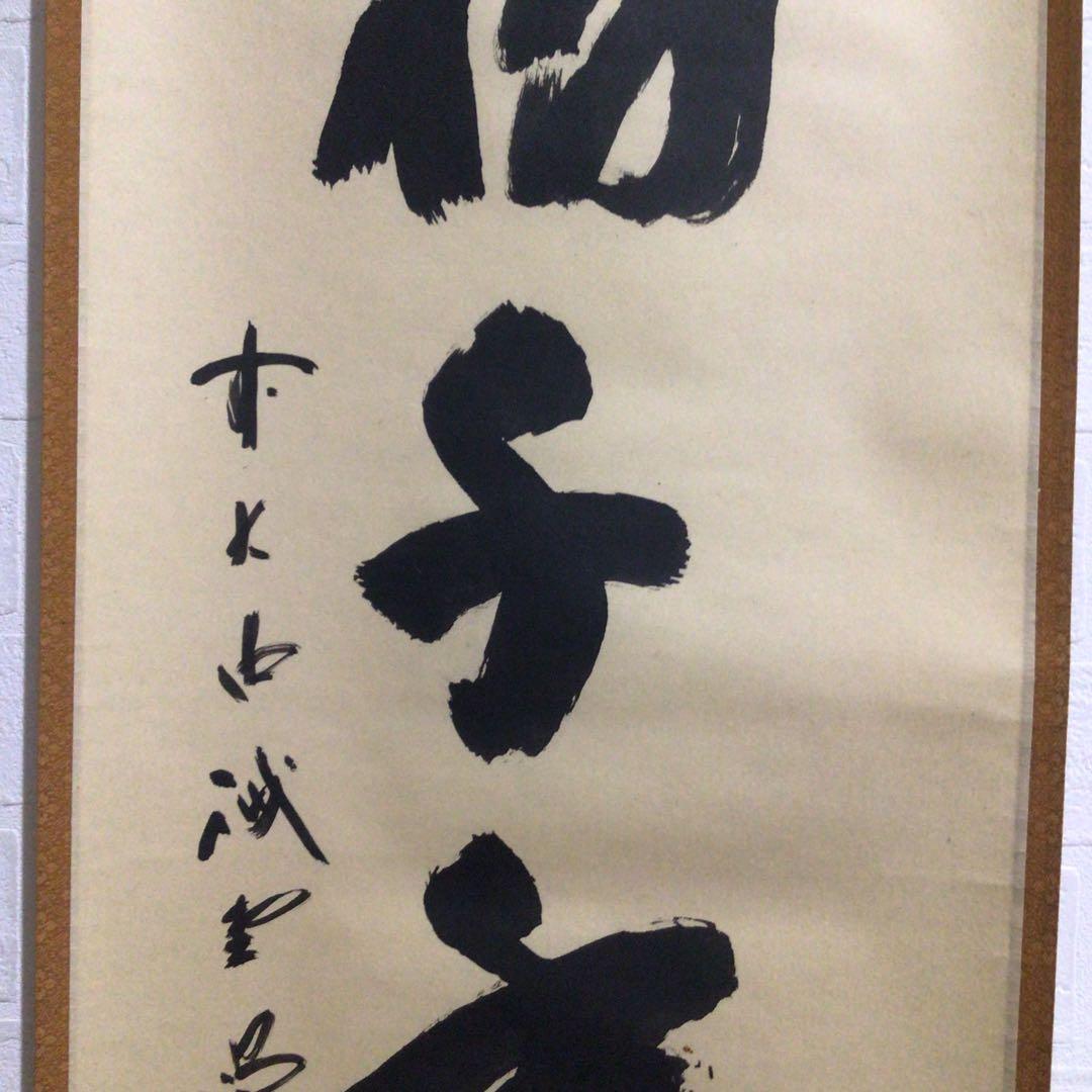 Ｍ８０１　掛軸　大徳寺　藤井誡堂　『松樹千年翠』　共箱　『真作』　肉筆　一行書