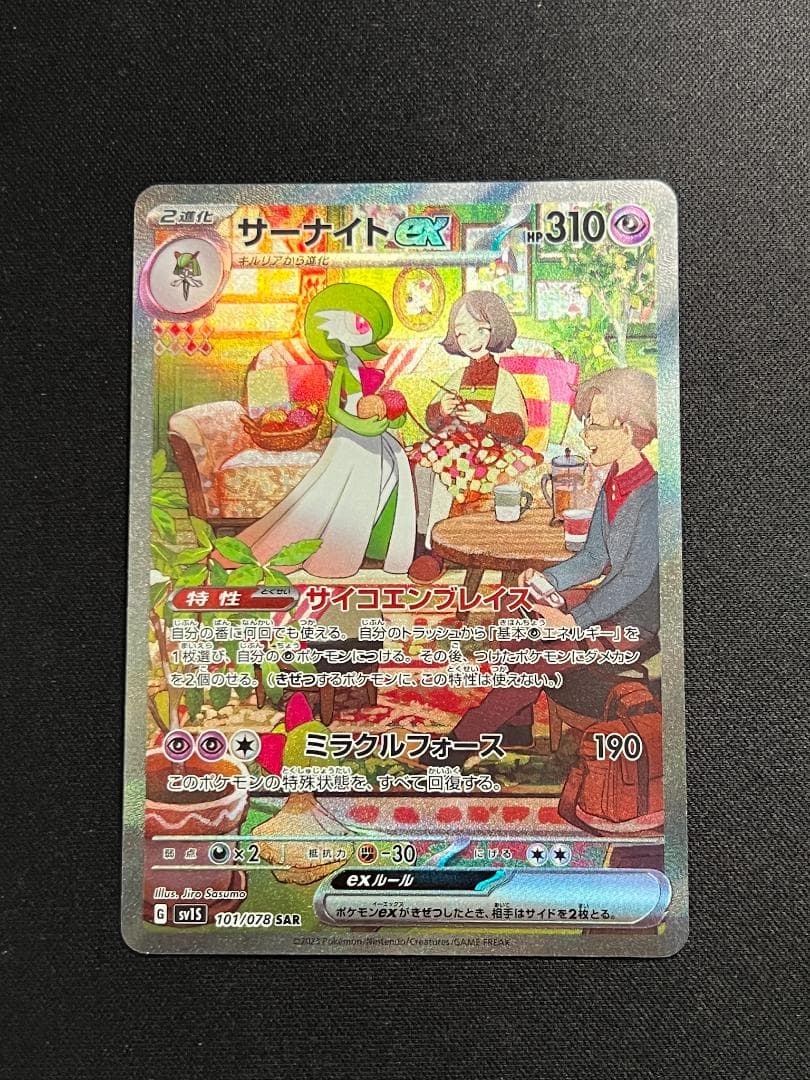 サーナイトex SAR SV1S 101/078 カードセーバー付き