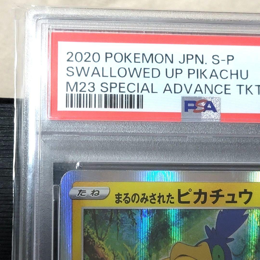 PSA10 まるのみされたピカチュウ ポケモンカード psa10