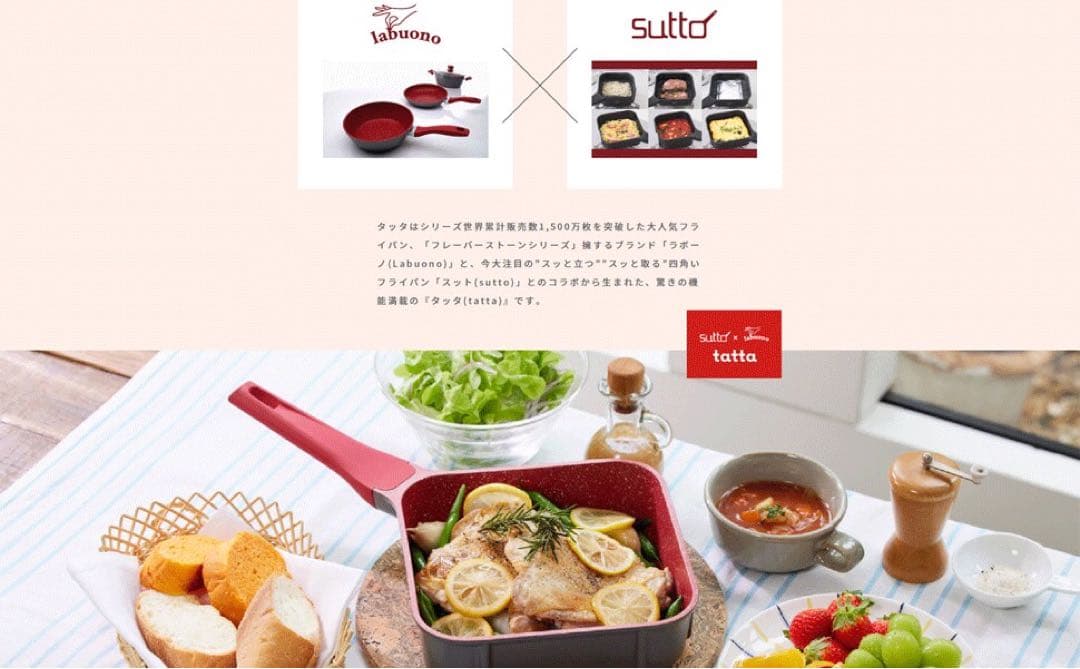 新品未使用 sutto x labuono tatta フライパン3点セット 赤