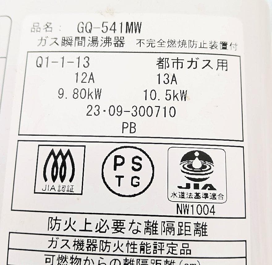 週末セール　2023年製　NORITZ 都市ガス用給湯器 GQ-541MW