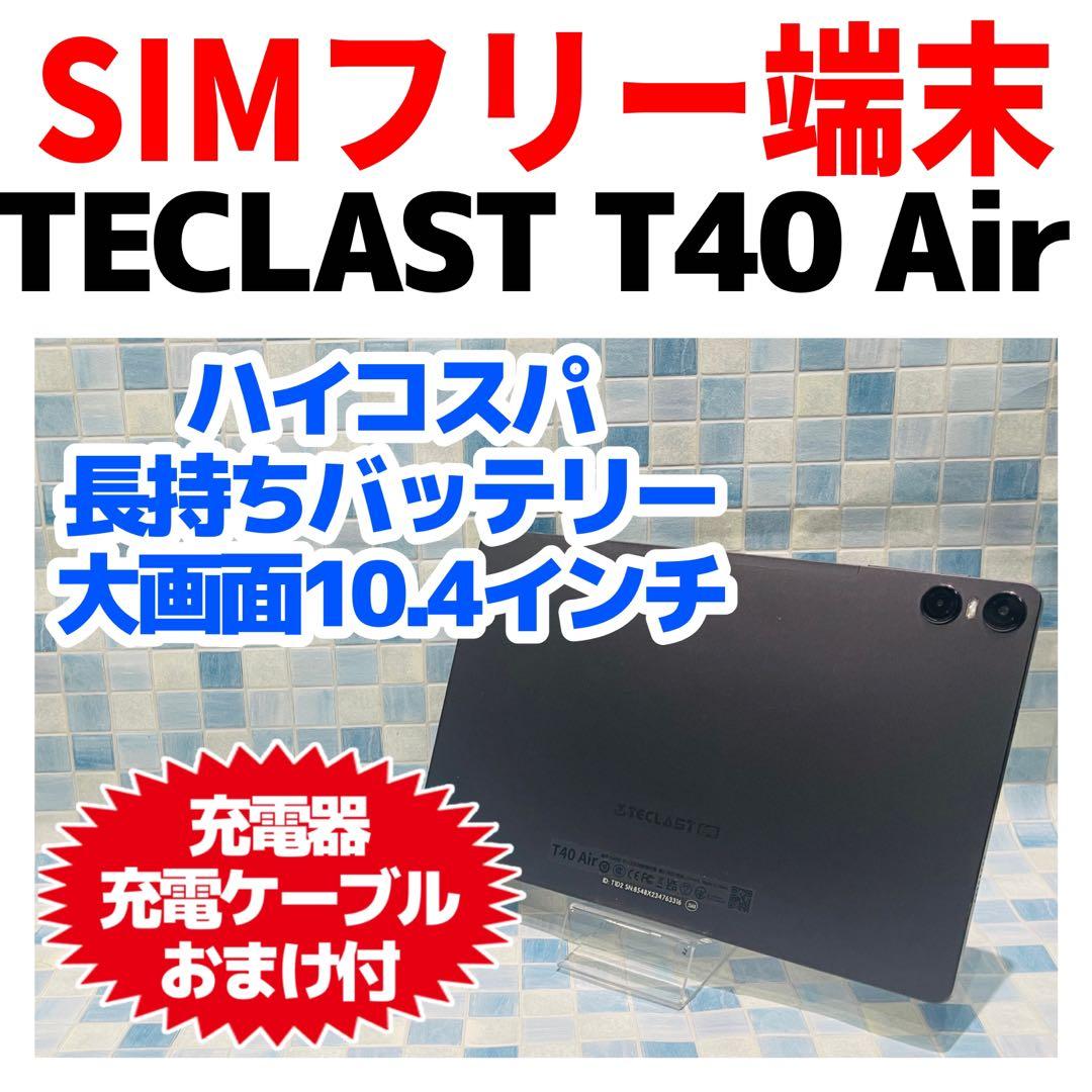 SIMフリー TECLAST T40 Air 256GB 完全動作品