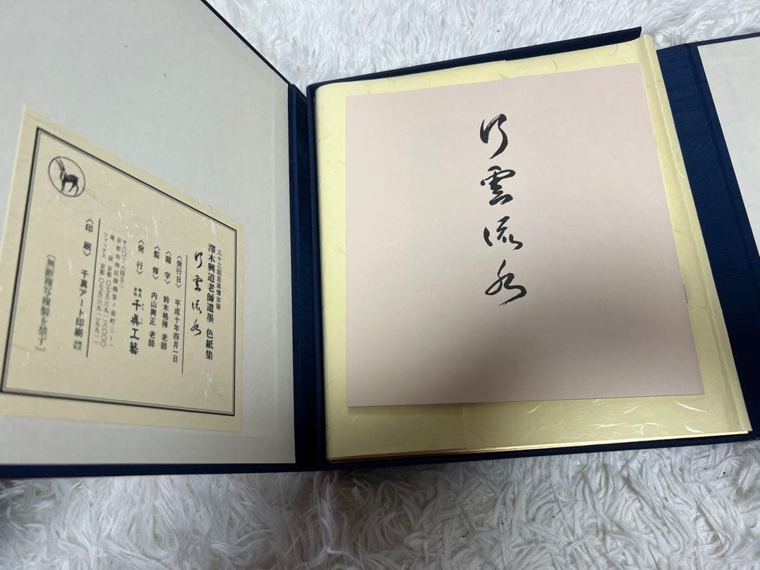 澤木興道老師遺墨　色紙集　12作品　美品
