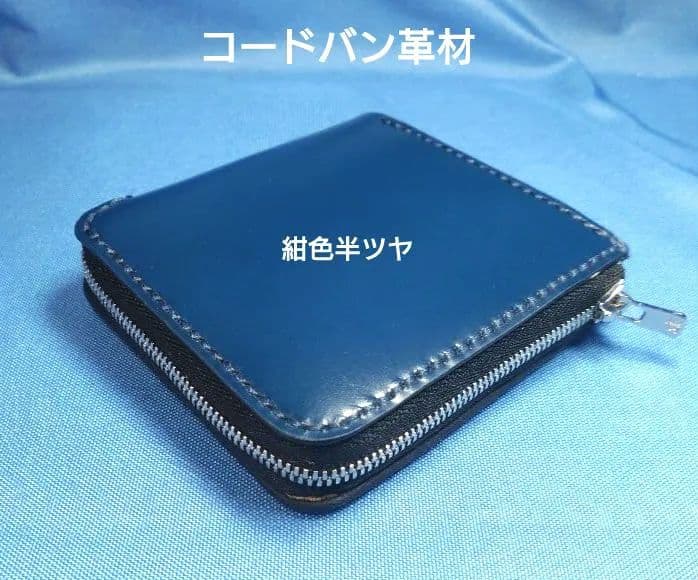 レザークラフト コードバン蝋引き革 紺色 L字ファスナー財布 ★HG【在庫有り】