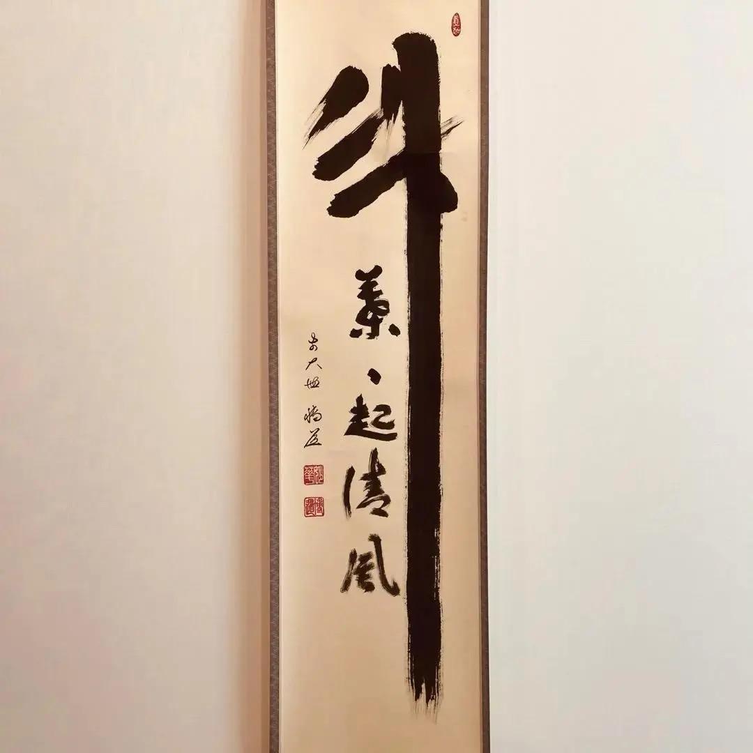 1484 中森博道 「竹葉々起清風」 掛軸 臨済宗 大徳寺 禅語