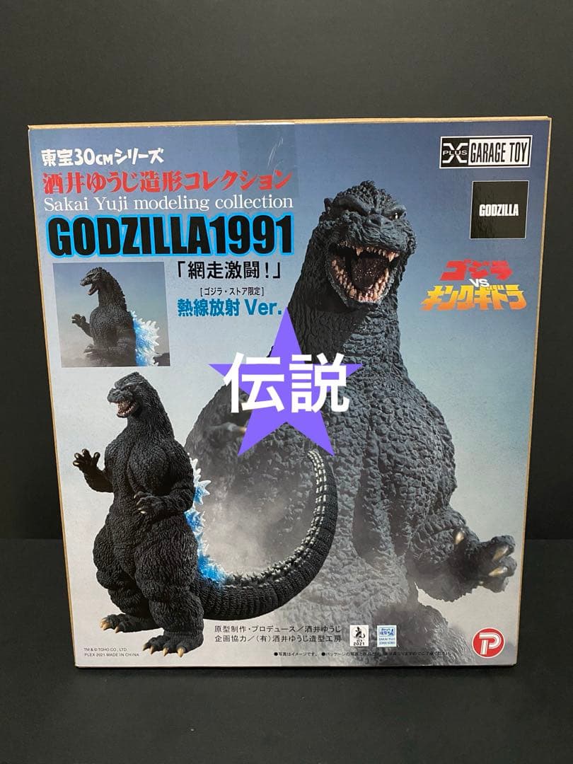 ゴジラ(1991) 網走激闘! ゴジラ・ストア限定 熱線放射Ver. フィギュア