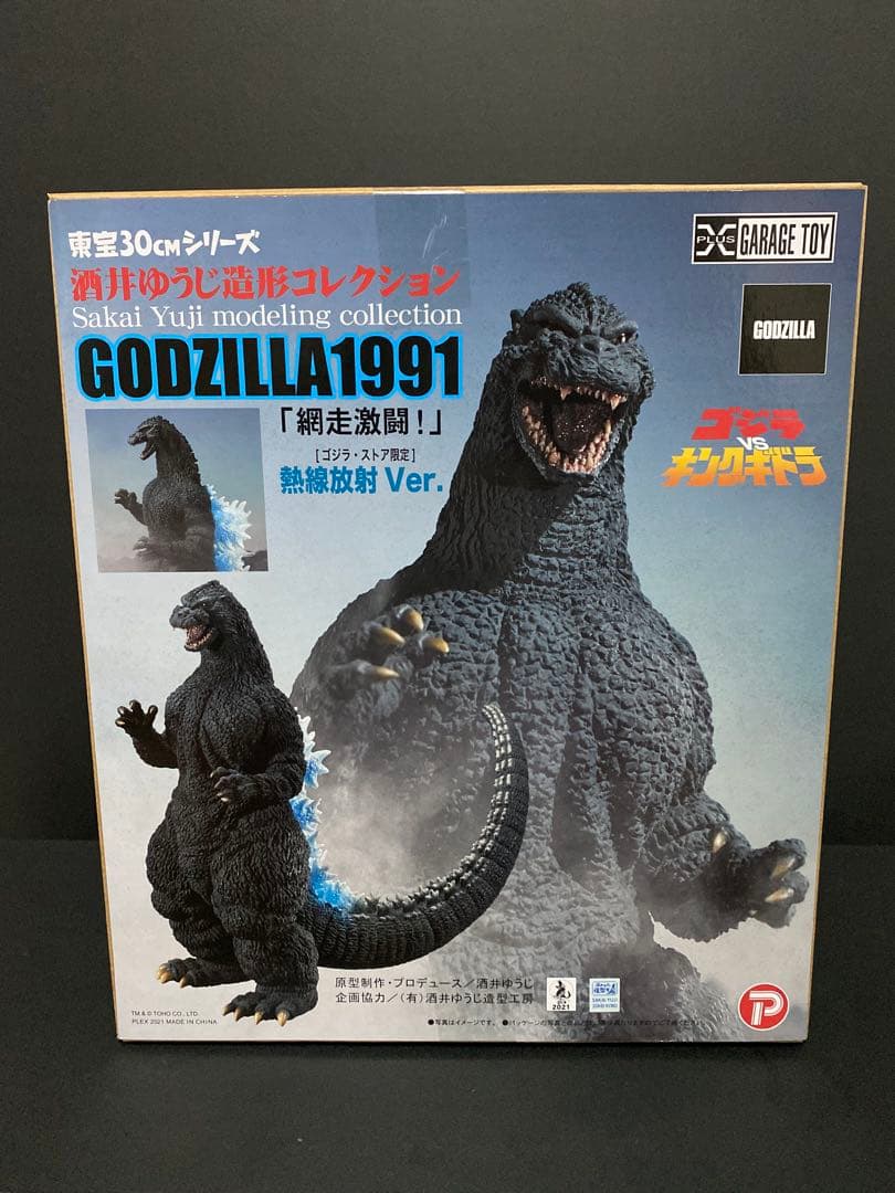 ゴジラ(1991) 網走激闘! ゴジラ・ストア限定 熱線放射Ver. フィギュア