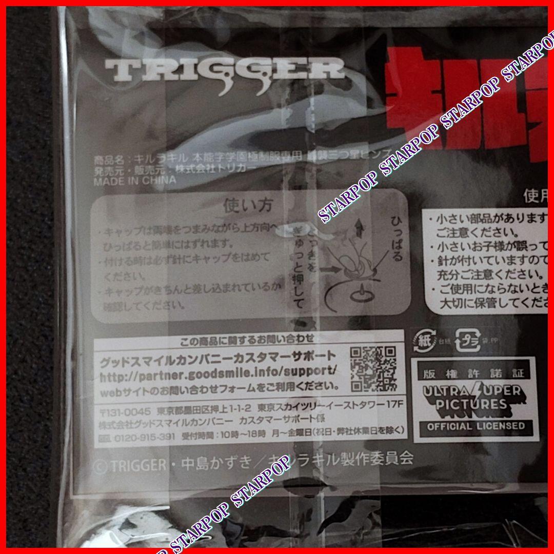 キルラキル KILL la KILL 三ツ星 極制服 最襲 三つ星ピンズ