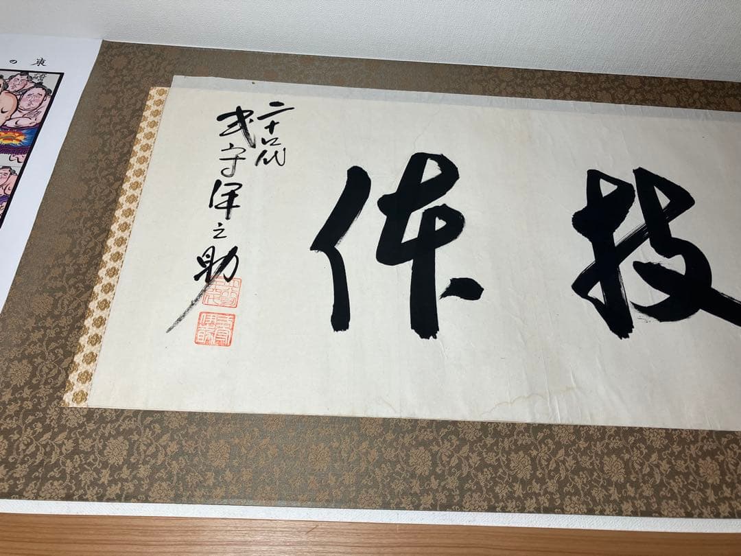 大相撲　行司直筆書