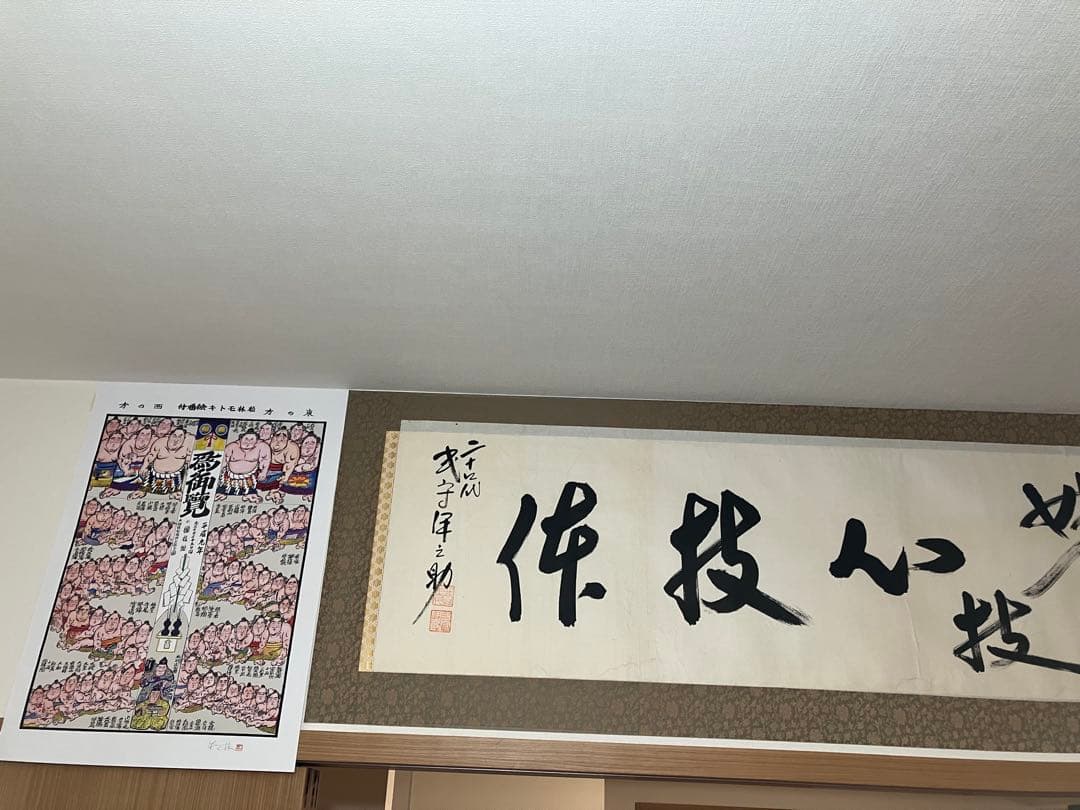 大相撲　行司直筆書