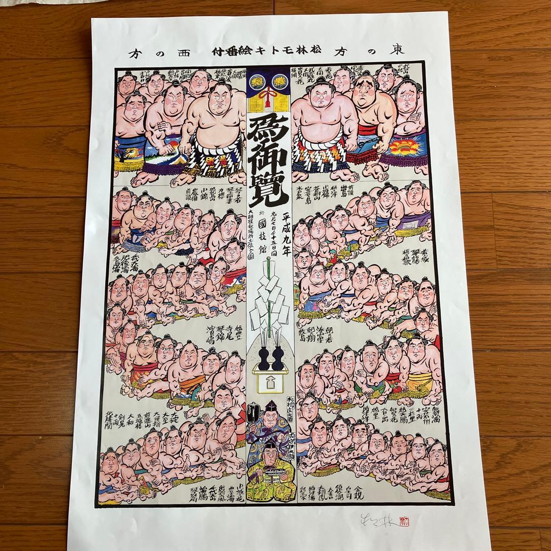 大相撲　行司直筆書
