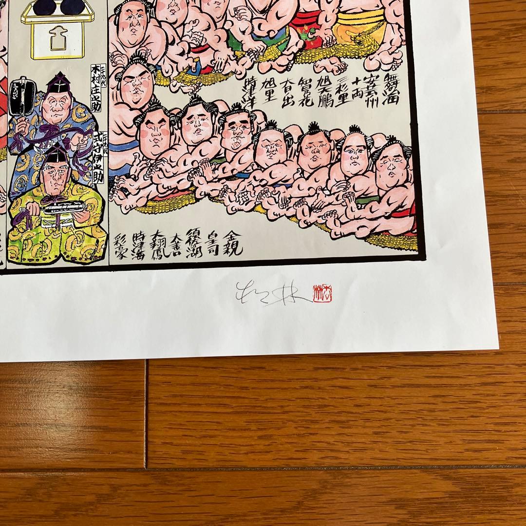 大相撲　行司直筆書