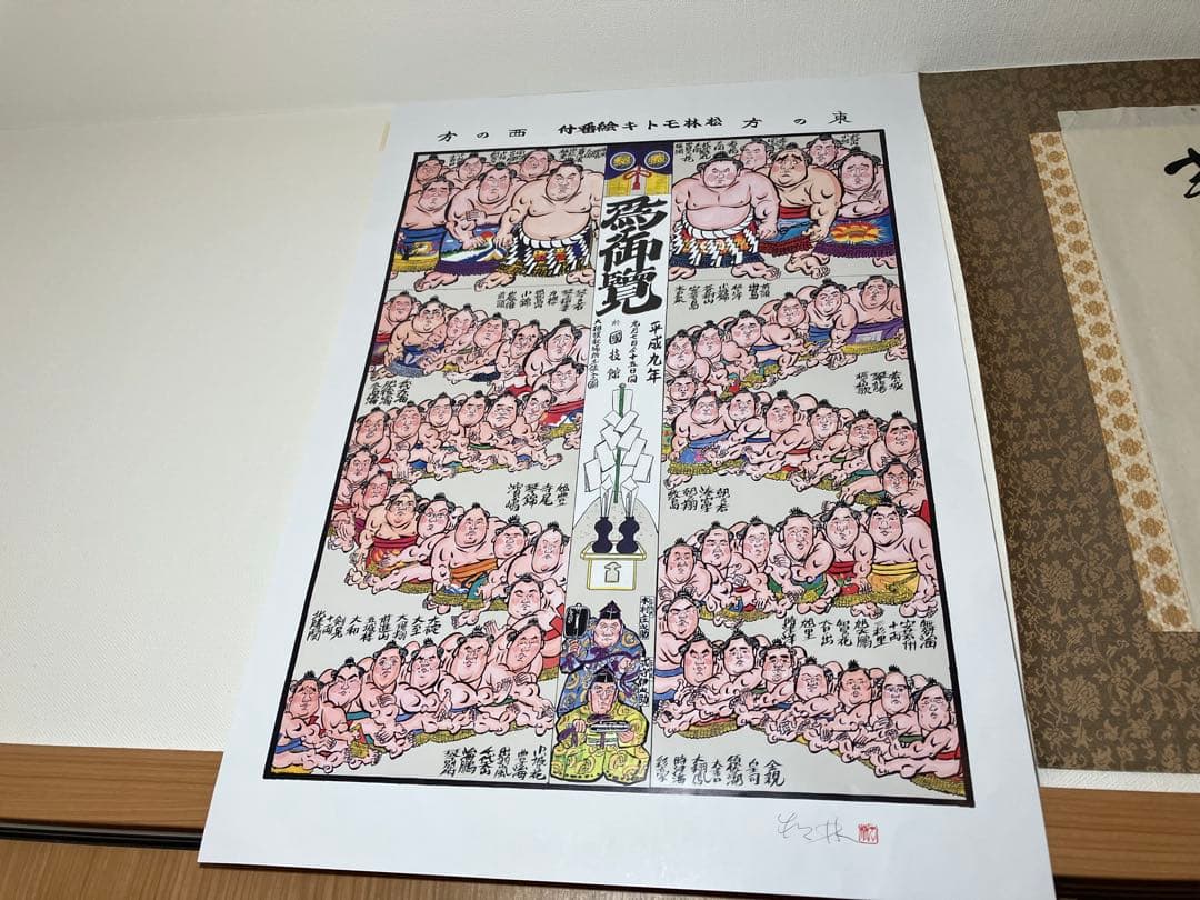 大相撲　行司直筆書