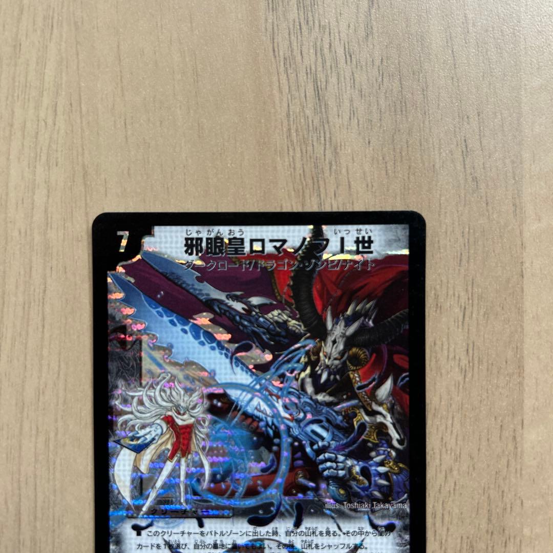 邪眼皇ロマノフⅠ世2008年版【シークレット】