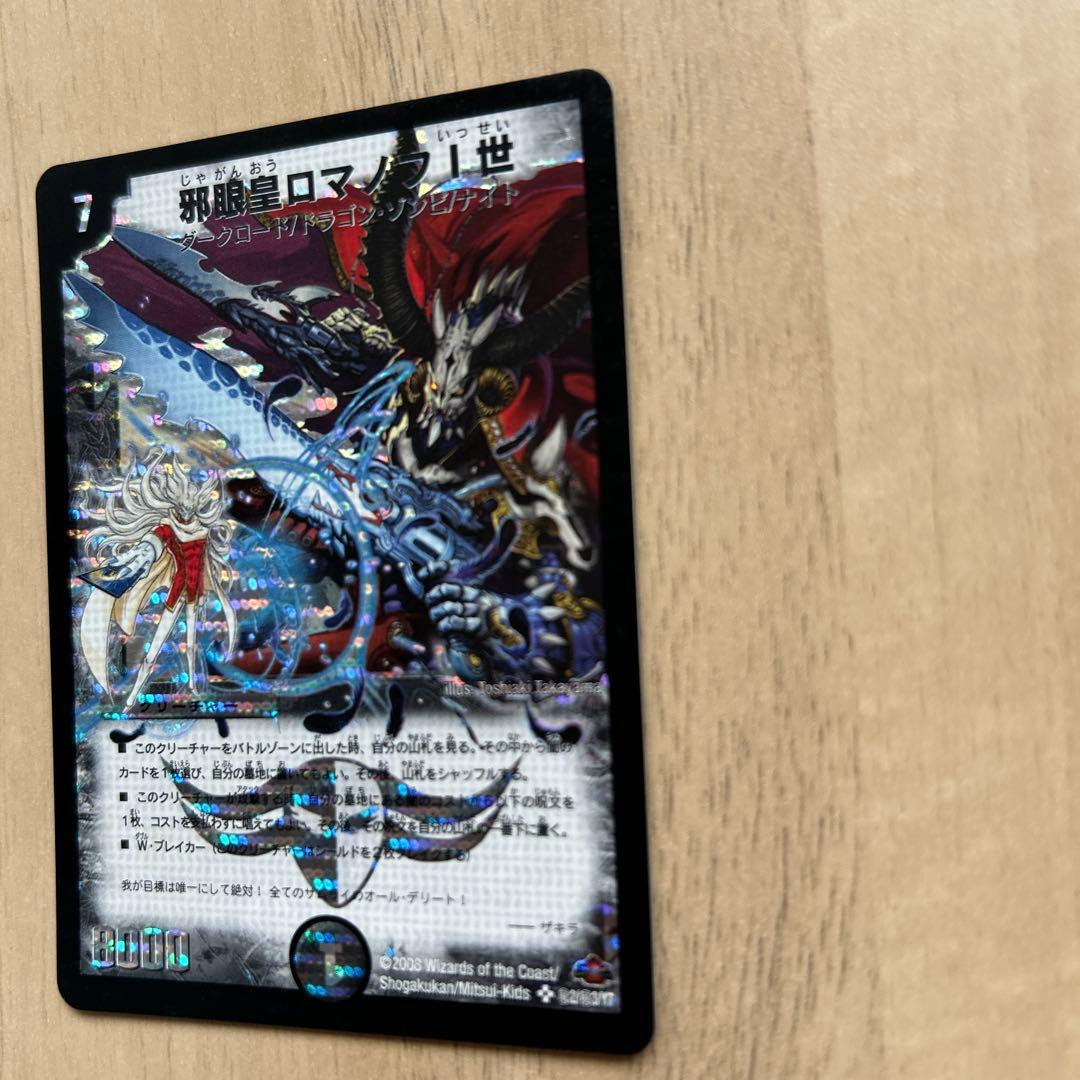 邪眼皇ロマノフⅠ世2008年版【シークレット】