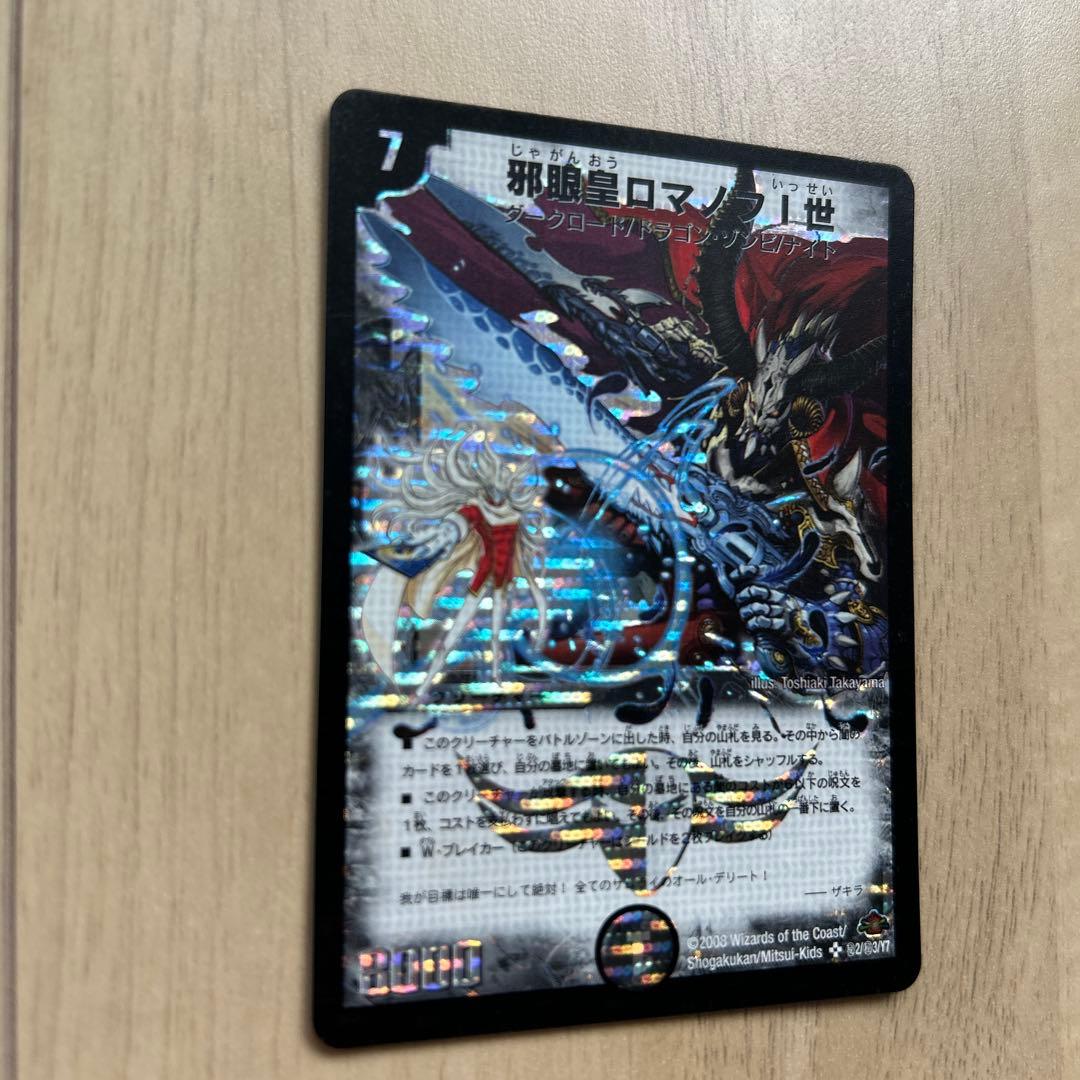 邪眼皇ロマノフⅠ世2008年版【シークレット】