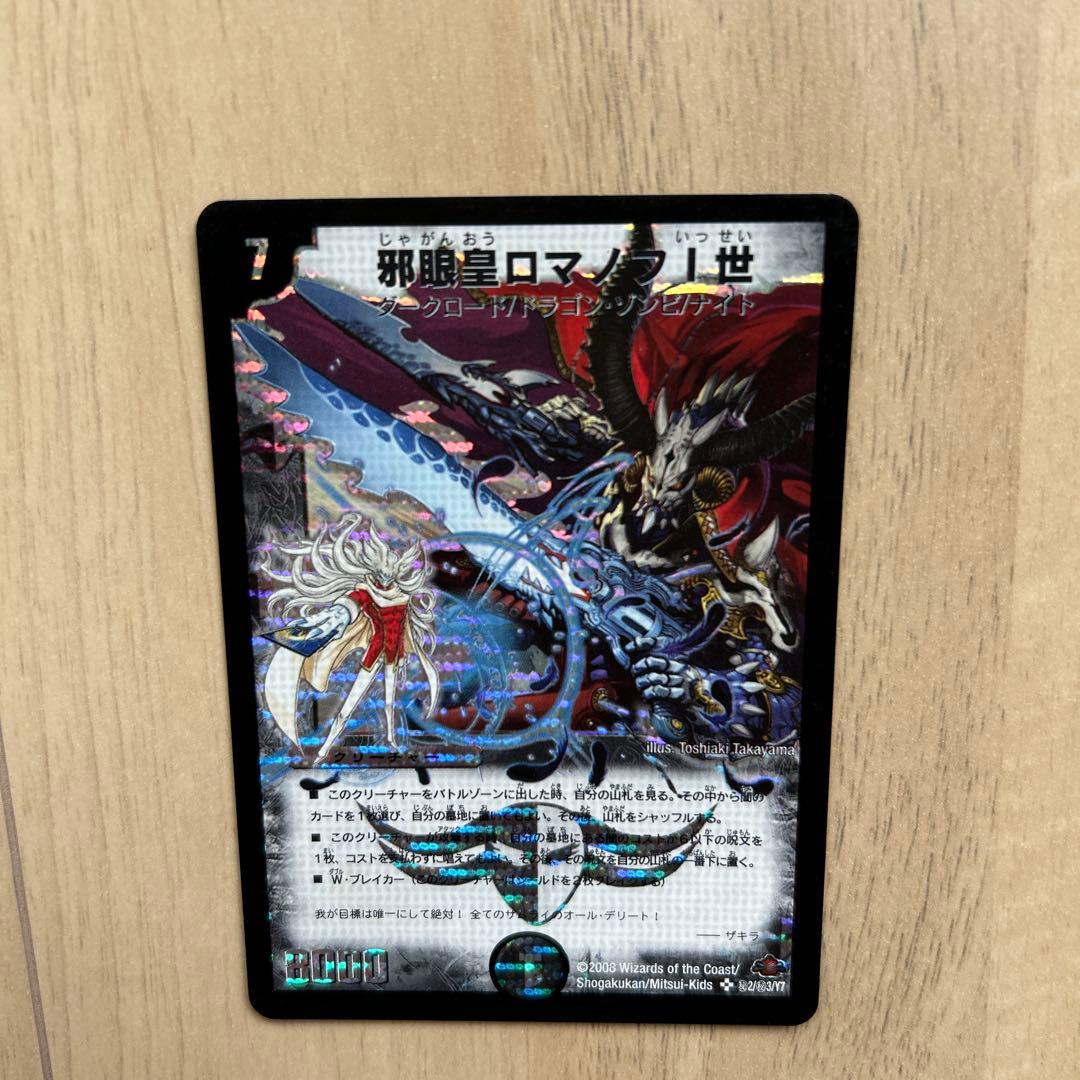 邪眼皇ロマノフⅠ世2008年版【シークレット】