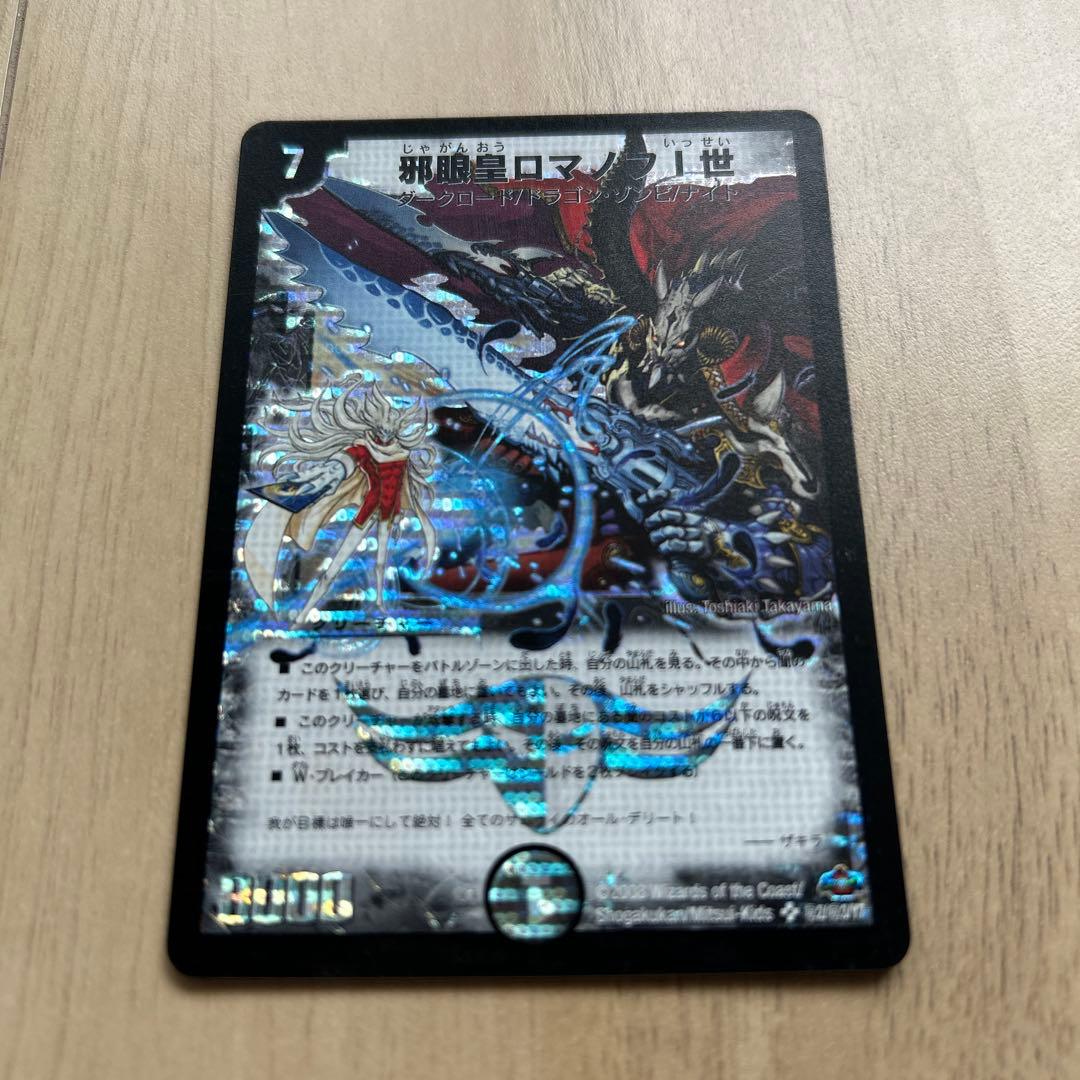 邪眼皇ロマノフⅠ世2008年版【シークレット】