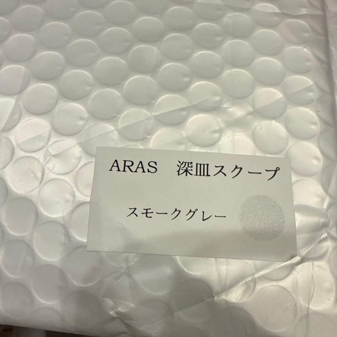ARAS/エイラス/深皿スクープ/スモークグレー ２枚セット