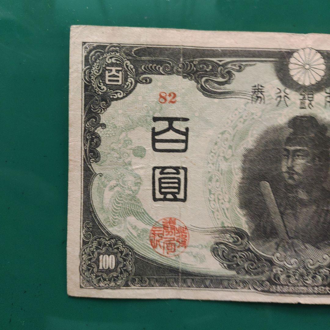 旧紙幣,3次聖徳太子,証紙付き100円札 赤番82組,11,000円の品❗超希少