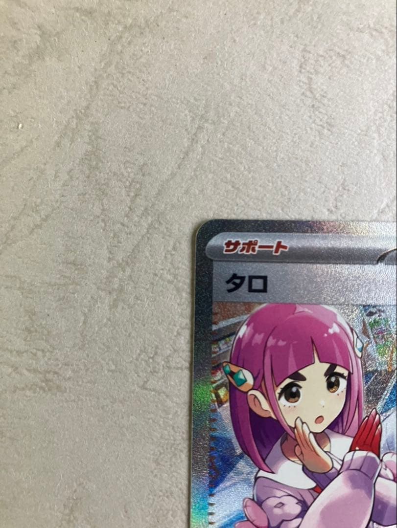 タロ SAR SV7 ステラミラクル 131/102 ポケモンカード