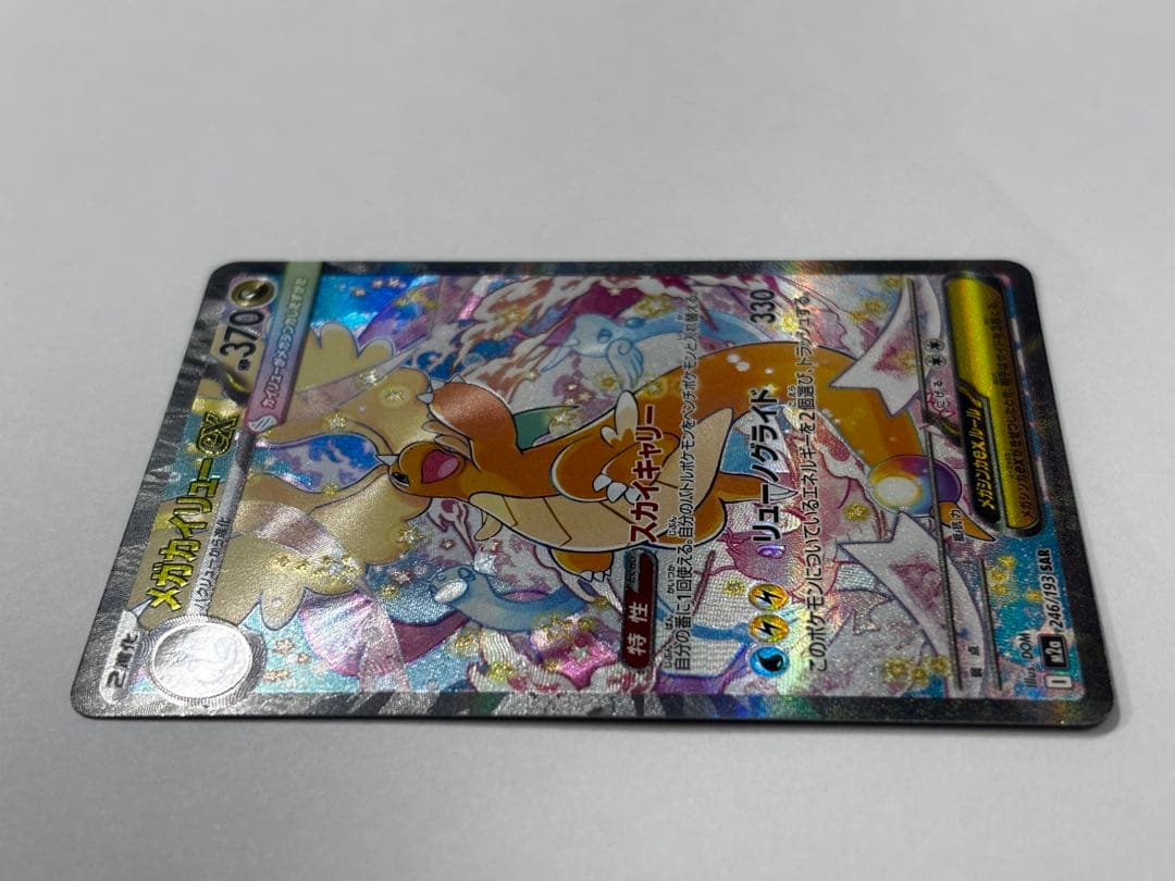 【良品】メガカイリューex SAR (246/193) MEGAドリームex