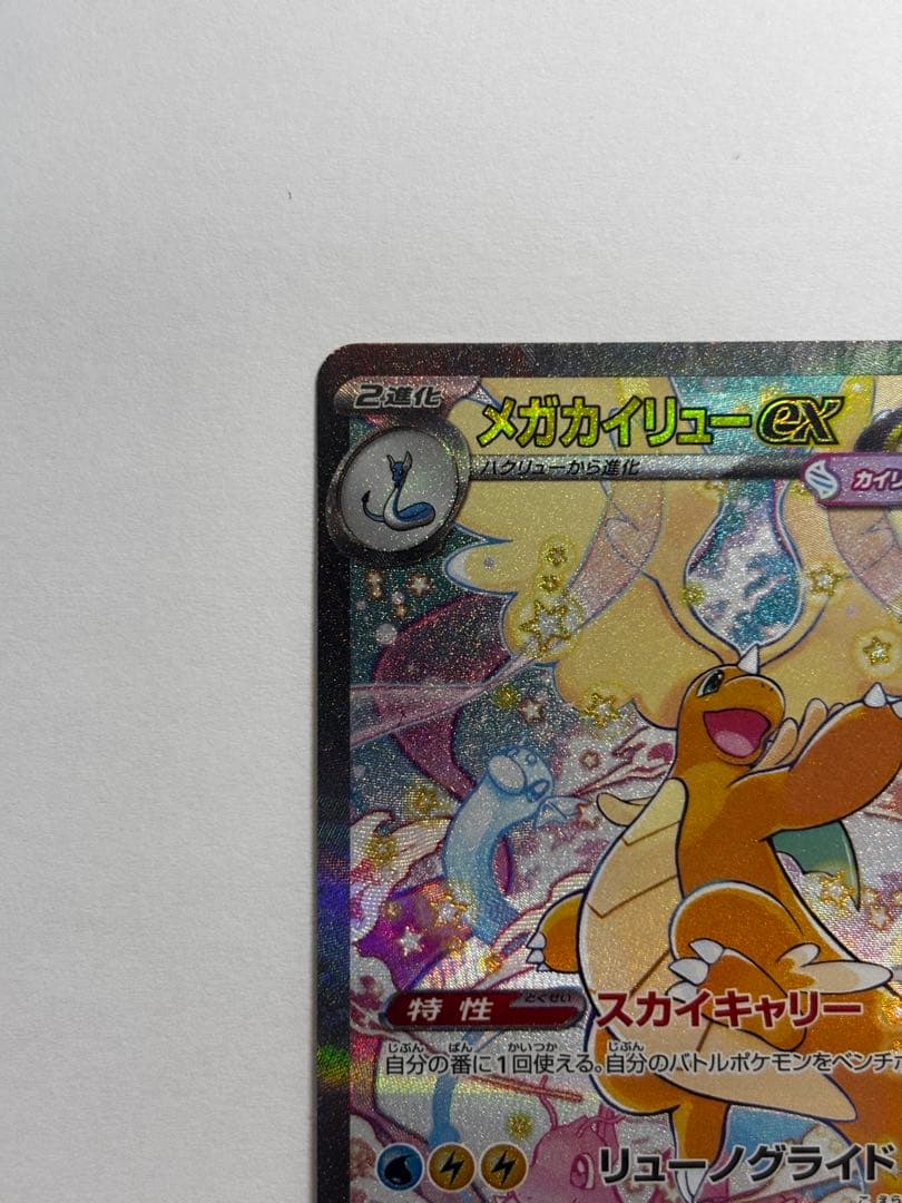 【良品】メガカイリューex SAR (246/193) MEGAドリームex