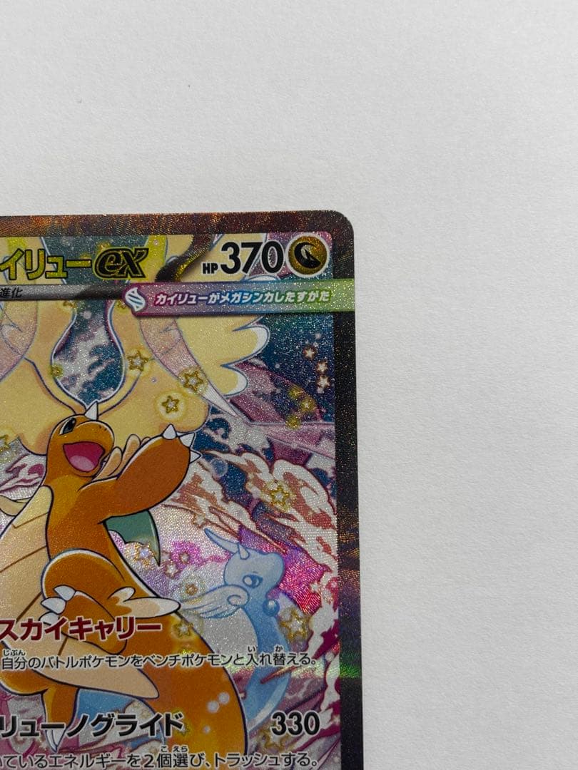 【良品】メガカイリューex SAR (246/193) MEGAドリームex