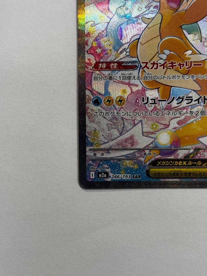 【良品】メガカイリューex SAR (246/193) MEGAドリームex