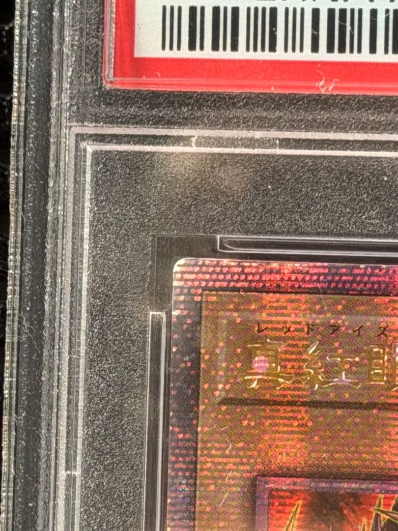 【PSA10】真紅眼の黒竜（レッドアイズ・ブラックドラゴン）25th 絵違い