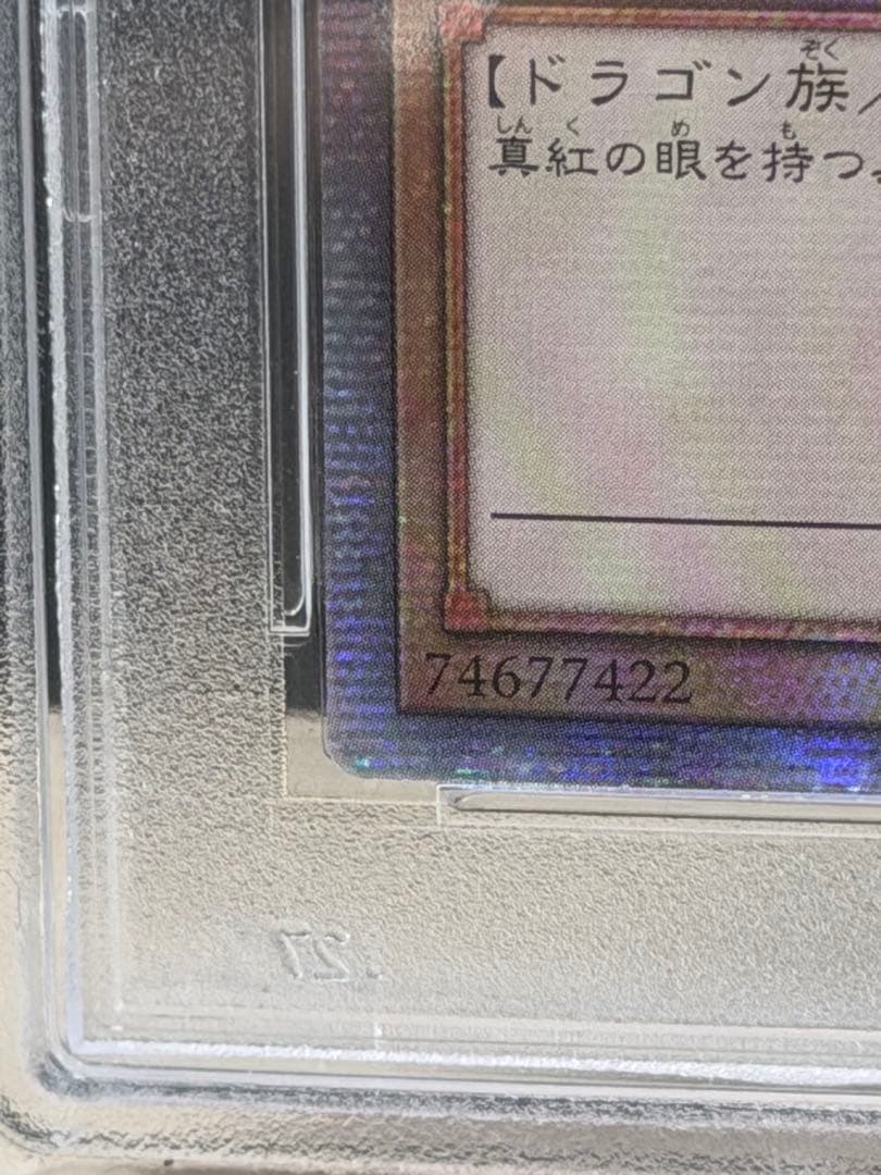 【PSA10】真紅眼の黒竜（レッドアイズ・ブラックドラゴン）25th 絵違い