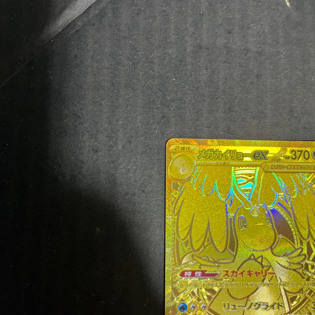 【美品】　メガドリームex　メガカイリューex　MUR