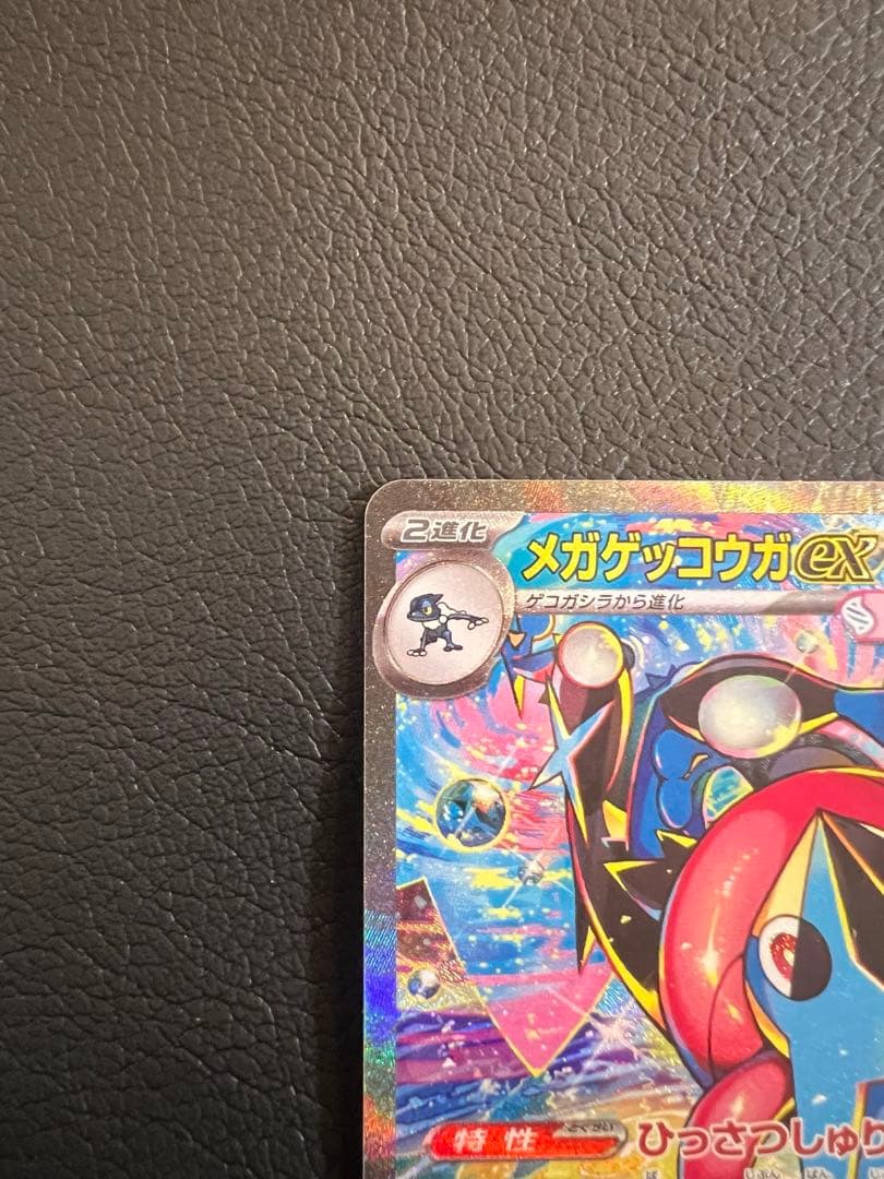 メガゲッコウガex SAR 美品 ニンジャスピナー ポケモンカード