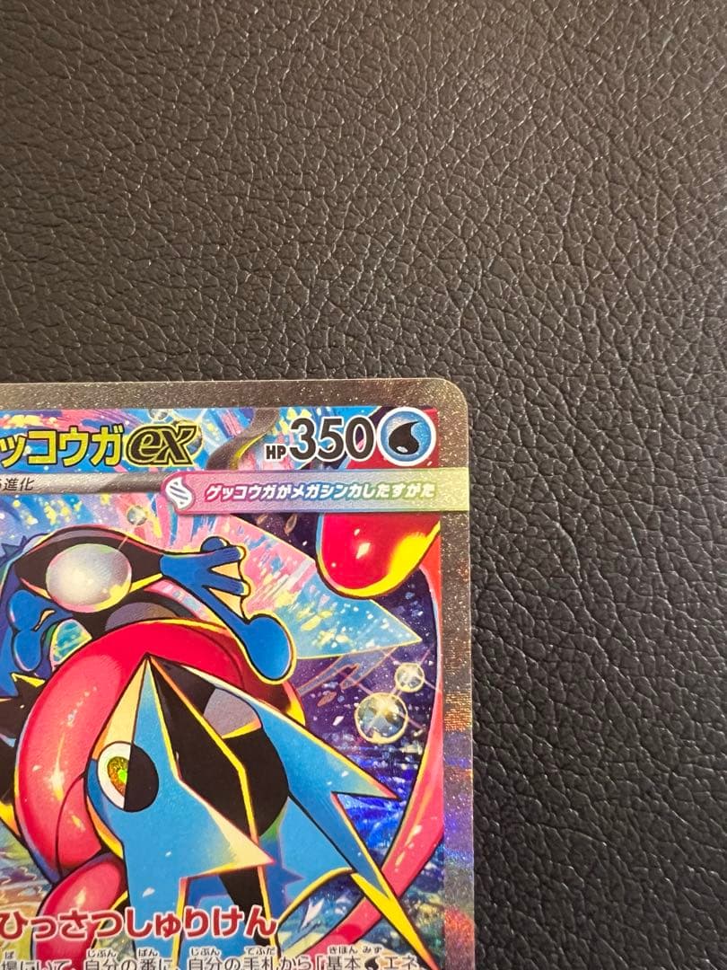 メガゲッコウガex SAR 美品 ニンジャスピナー ポケモンカード