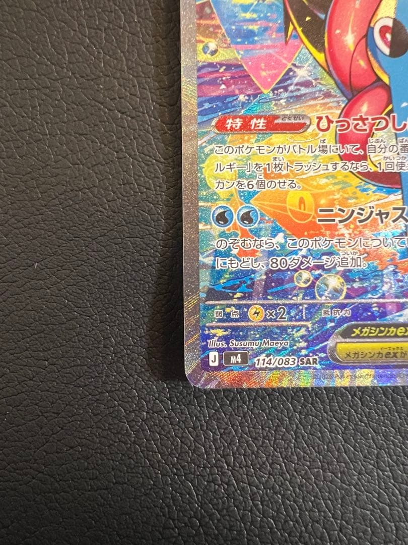 メガゲッコウガex SAR 美品 ニンジャスピナー ポケモンカード