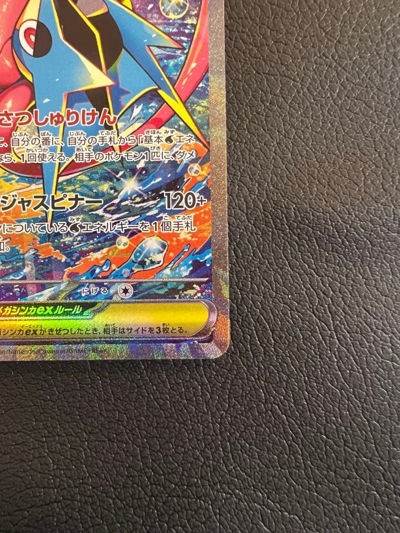 メガゲッコウガex SAR 美品 ニンジャスピナー ポケモンカード