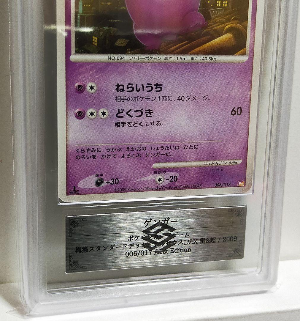ARS10 ゲンガーLV.46 006/017 1ed #PSA10 #PSA9