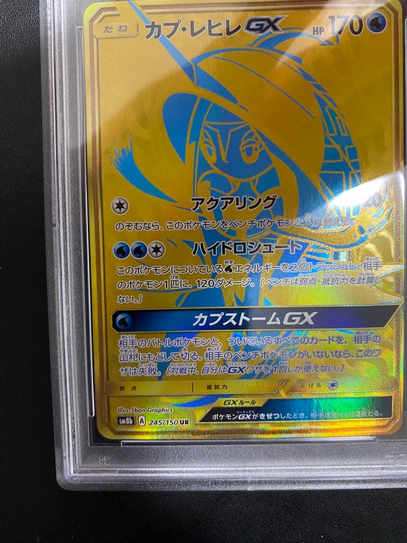 カプ・レヒレGX UR PSA10 ポケモンカード
