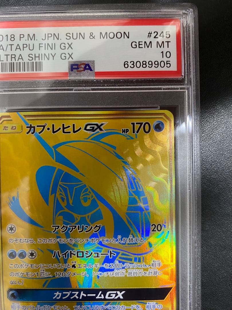 カプ・レヒレGX UR PSA10 ポケモンカード