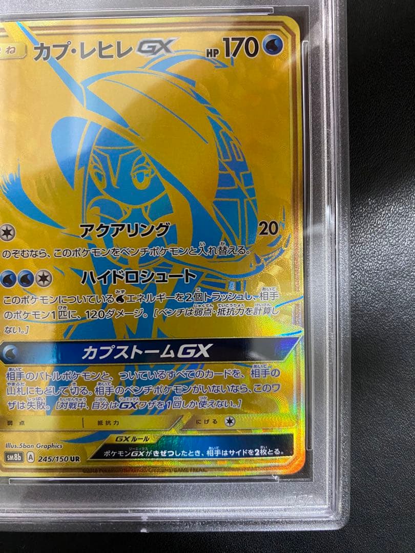 カプ・レヒレGX UR PSA10 ポケモンカード