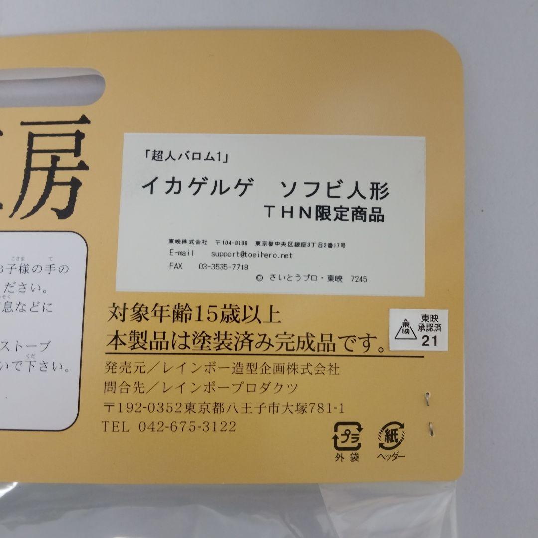 超人怪人工房　イカゲルゲ　レインボー造形企画　超人バロム・1