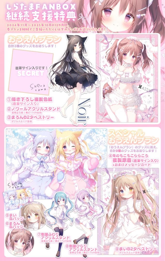 しらたま FANBOX 継続特典 まろん タペストリー & 缶バッジ セット