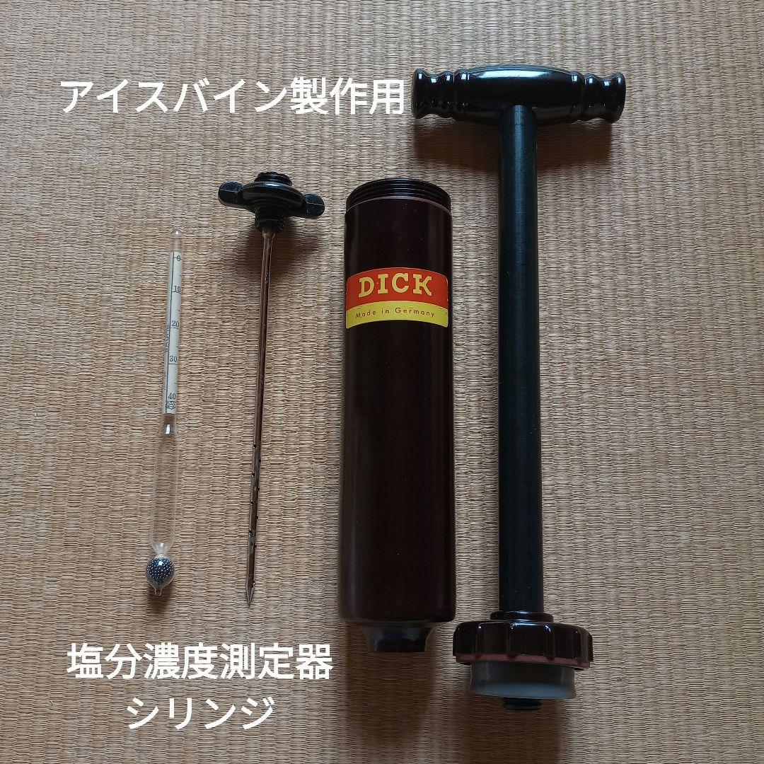 ドイツ料理　アイスバイン製作用　シリンジと塩分計　DICK