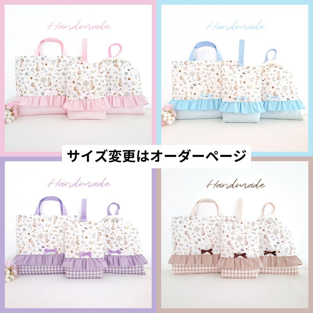 入園入学3点セット　ミルキーラビット　ベージュ　ギンガムチェック女の子