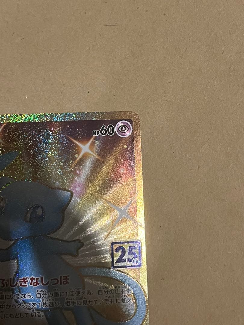 ミュウ UR S8a 25th ANNIVERSARY COLLECTION