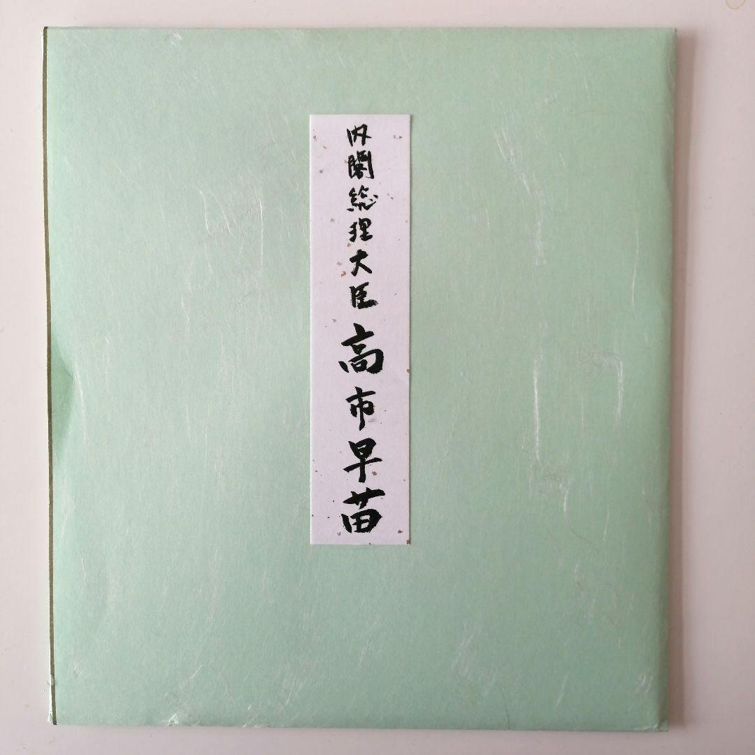 高市早苗 内閣総理大臣 色紙 「崇高雄渾」 内閣総理大臣肩書の色紙