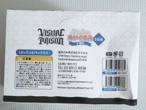 ヴィジュアルプリズン ぷちふわぬいぐるみ A BOX　全６種