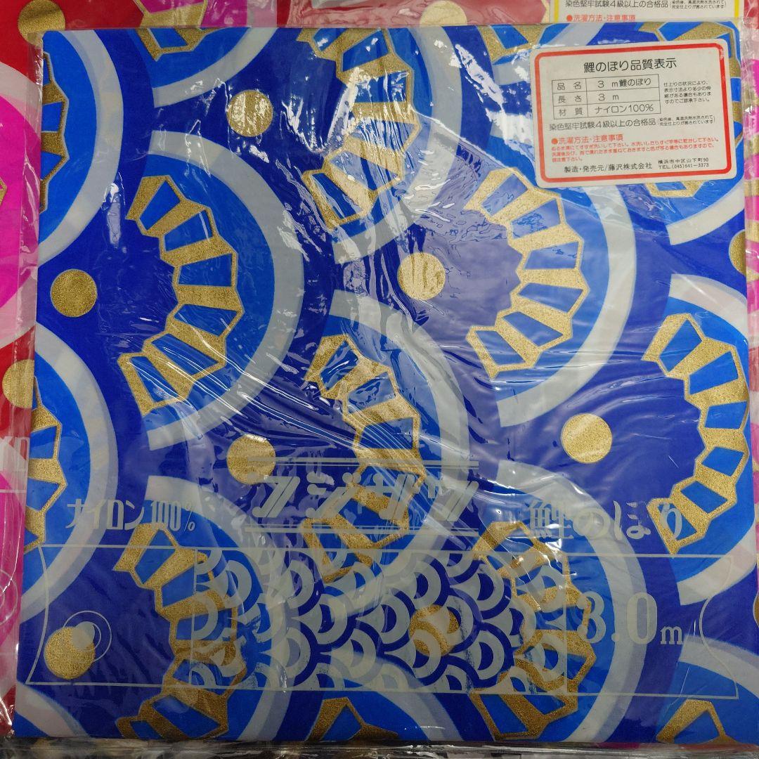 フジサワ鯉のぼり　ゴールデン鯉5m （吹き流し、黒、赤、青）