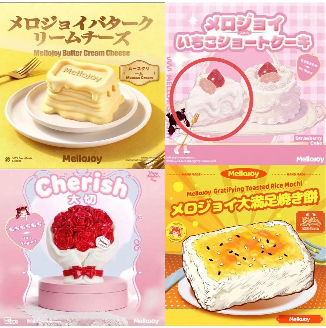 【新品未開封品】MelloJoy スクイーズ 4点セット メロジョイ