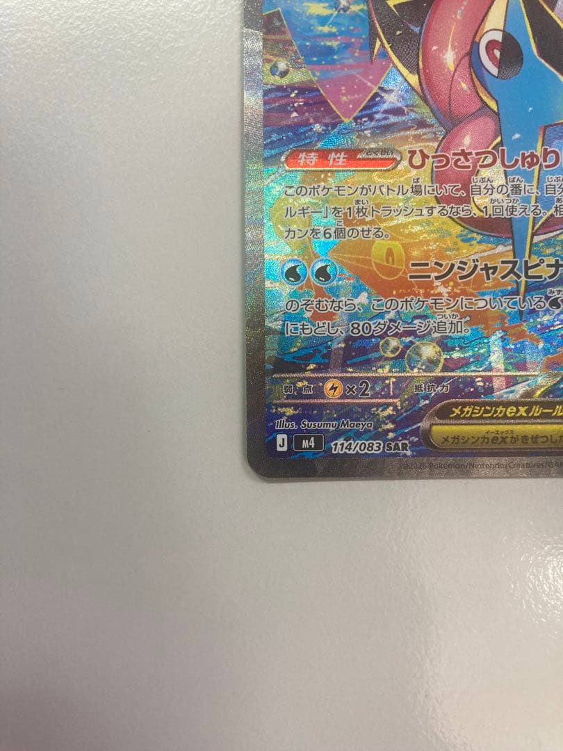 SAR【ポケモンカード ニンジャスピナー M4】 メガケッコウガex SAR×1